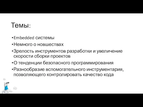 Темы: Embedded системы Немного о новшествах Зрелость инструментов разработки и