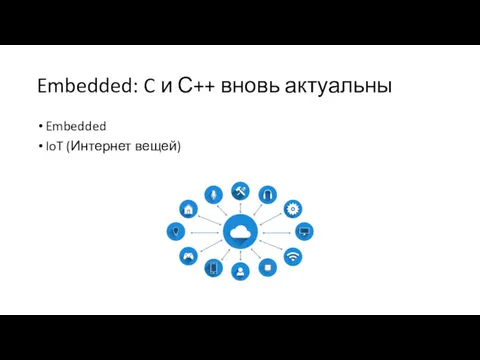 Embedded: C и С++ вновь актуальны Embedded IoT (Интернет вещей)