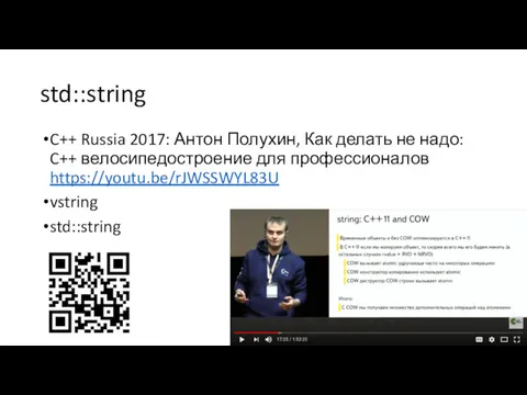 std::string C++ Russia 2017: Антон Полухин, Как делать не надо: