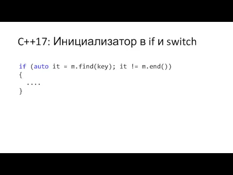 C++17: Инициализатор в if и switch if (auto it =