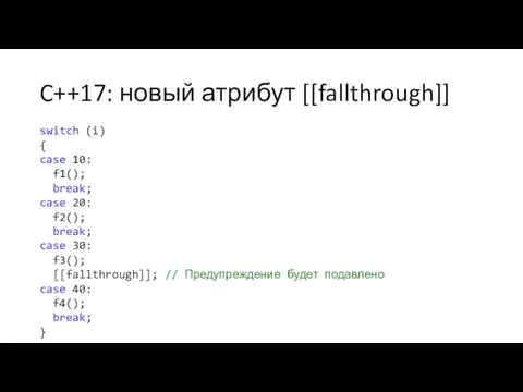 C++17: новый атрибут [[fallthrough]] switch (i) { case 10: f1();