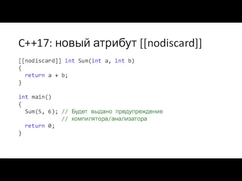 C++17: новый атрибут [[nodiscard]] [[nodiscard]] int Sum(int a, int b)