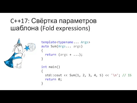 C++17: Свёртка параметров шаблона (Fold expressions) template auto Sum(Args... args)