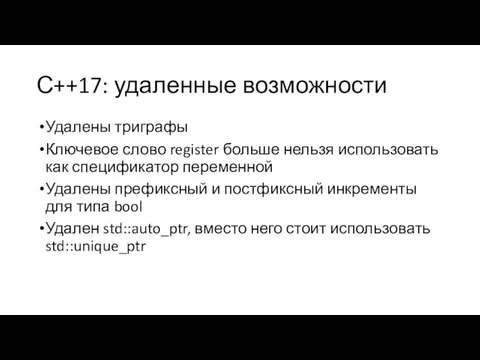 С++17: удаленные возможности Удалены триграфы Ключевое слово register больше нельзя