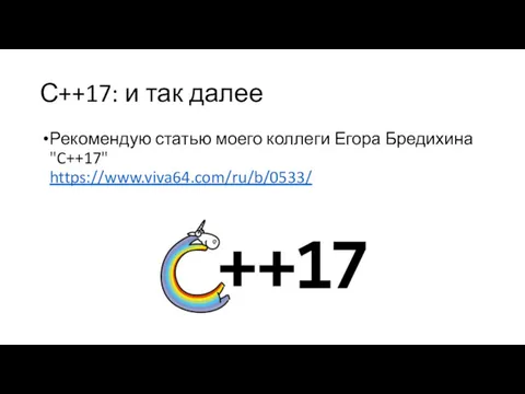 С++17: и так далее Рекомендую статью моего коллеги Егора Бредихина "C++17" https://www.viva64.com/ru/b/0533/