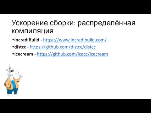 Ускорение сборки: распределённая компиляция IncrediBuild - https://www.incredibuild.com/ distcc - https://github.com/distcc/distcc Icecream - https://github.com/icecc/icecream