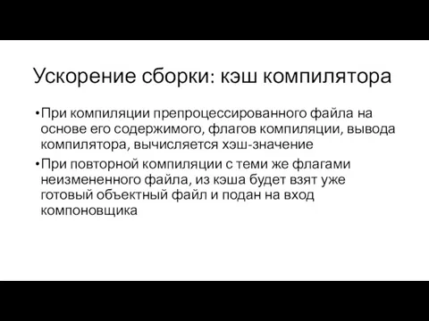 Ускорение сборки: кэш компилятора При компиляции препроцессированного файла на основе