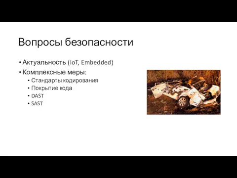 Вопросы безопасности Актуальность (IoT, Embedded) Комплексные меры: Стандарты кодирования Покрытие кода DAST SAST