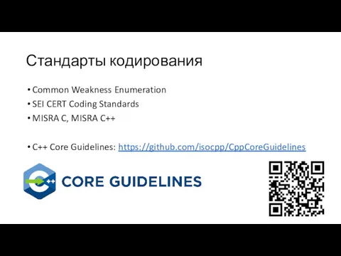 Стандарты кодирования Common Weakness Enumeration SEI CERT Coding Standards MISRA