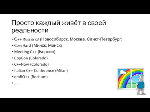 Просто каждый живёт в своей реальности С++ Russia x3 (Новосибирск,