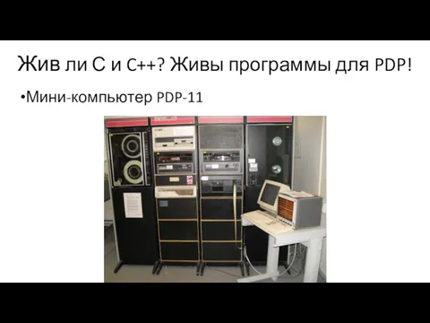 Жив ли С и C++? Живы программы для PDP! Мини-компьютер PDP-11