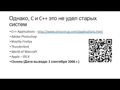 Однако, C и C++ это не удел старых систем C++