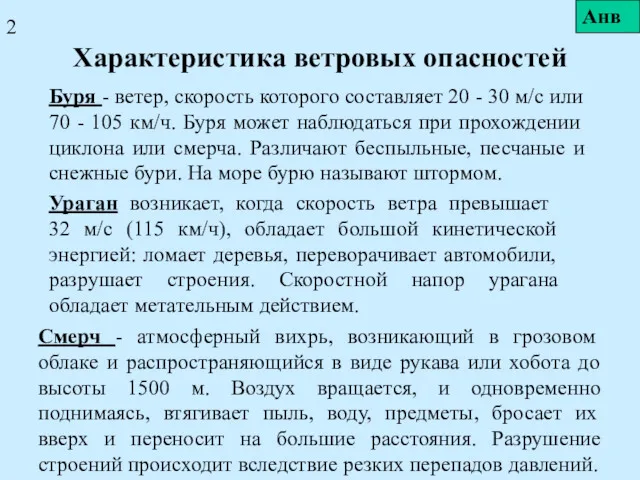 Характеристика ветровых опасностей Буря - ветер, скорость которого составляет 20