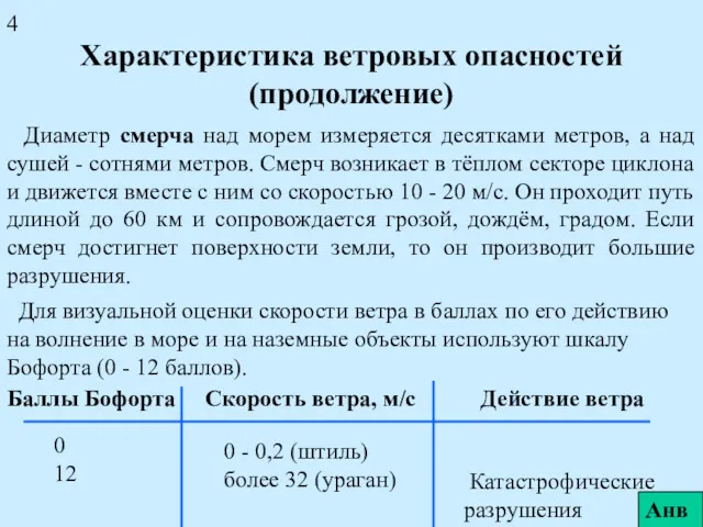 Характеристика ветровых опасностей (продолжение) Диаметр смерча над морем измеряется десятками