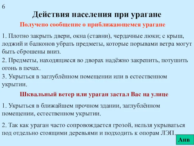 Действия населения при урагане Получено сообщение о приближающемся урагане 1.