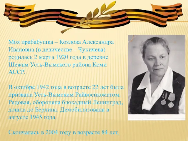 Моя прабабушка – Козлова Александра Ивановна (в девичестве – Чукичева) родилась 2 марта