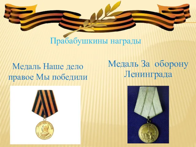 Прабабушкины награды Медаль Наше дело правое Мы победили Медаль За оборону Ленинграда