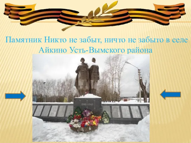 Памятник Никто не забыт, ничто не забыто в селе Айкино Усть-Вымского района
