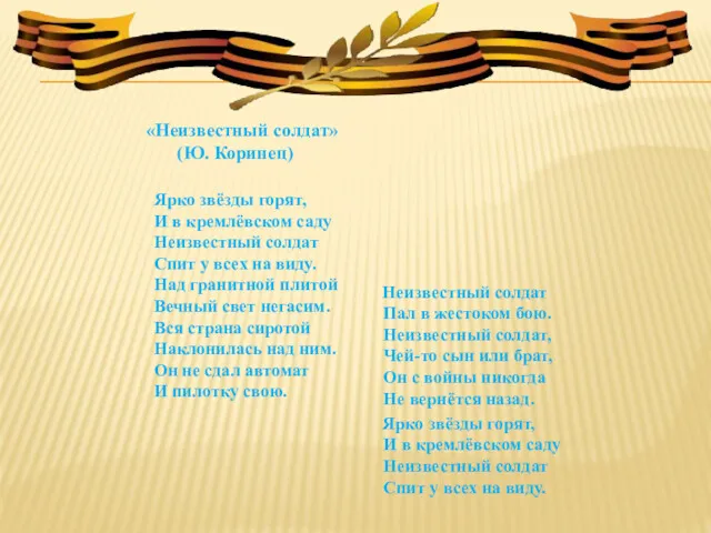«Неизвестный солдат» (Ю. Коринец) Ярко звёзды горят, И в кремлёвском саду Неизвестный солдат
