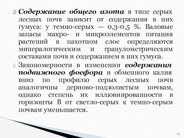 Содержание общего азота в типе серых лесных почв зависит от