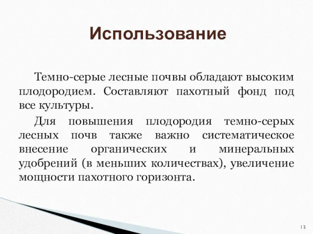 Темно-серые лесные почвы обладают высоким плодородием. Составляют пахотный фонд под