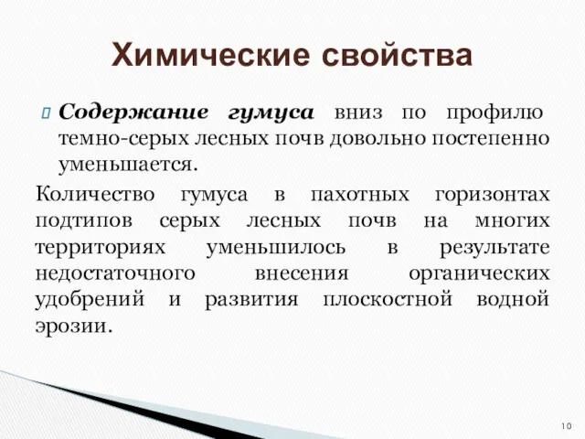 Содержание гумуса вниз по профилю темно-серых лесных почв довольно постепенно