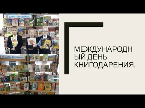 МЕЖДУНАРОДНЫЙ ДЕНЬ КНИГОДАРЕНИЯ.