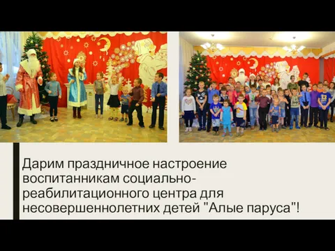 Дарим праздничное настроение воспитанникам социально-реабилитационного центра для несовершеннолетних детей "Алые паруса"!