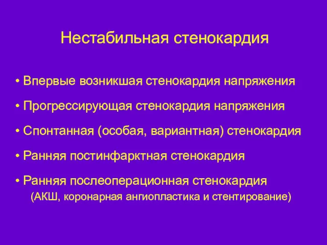 Нестабильная стенокардия Впервые возникшая стенокардия напряжения Прогрессирующая стенокардия напряжения Спонтанная