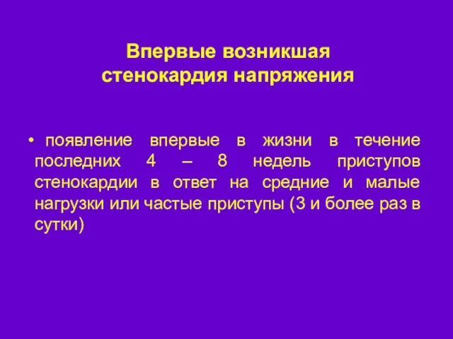 Впервые возникшая стенокардия напряжения появление впервые в жизни в течение