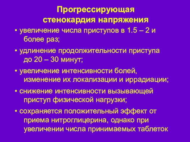 Прогрессирующая стенокардия напряжения увеличение числа приступов в 1.5 – 2