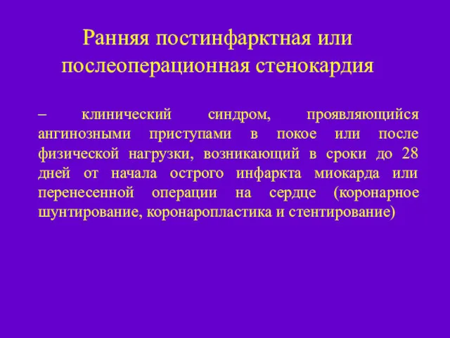 Ранняя постинфарктная или послеоперационная стенокардия – клинический синдром, проявляющийся ангинозными