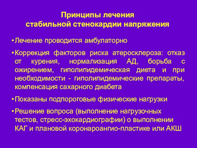 Принципы лечения стабильной стенокардии напряжения Лечение проводится амбулаторно Коррекция факторов