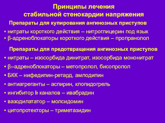 Принципы лечения стабильной стенокардии напряжения Препараты для купирования ангинозных приступов