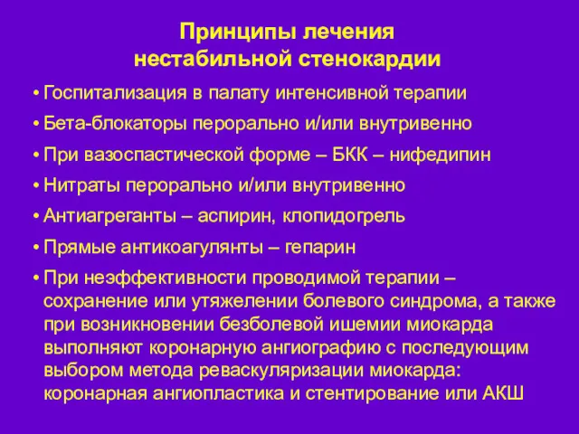 Принципы лечения нестабильной стенокардии Госпитализация в палату интенсивной терапии Бета-блокаторы