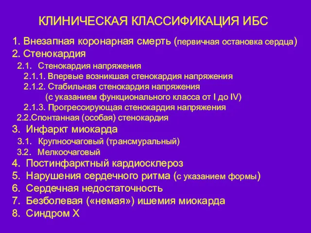 КЛИНИЧЕСКАЯ КЛАССИФИКАЦИЯ ИБС 1. Внезапная коронарная смерть (первичная остановка сердца)