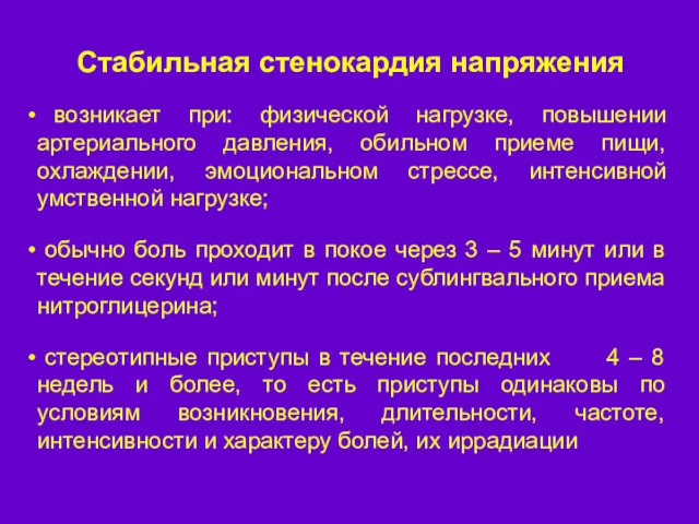 возникает при: физической нагрузке, повышении артериального давления, обильном приеме пищи,