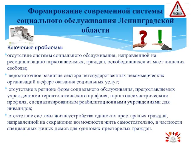 Ключевые проблемы: отсутствие системы социального обслуживания, направленной на ресоциализацию наркозависимых,