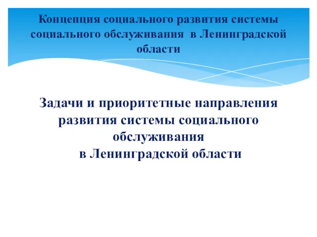 Задачи и приоритетные направления развития системы социального обслуживания в Ленинградской