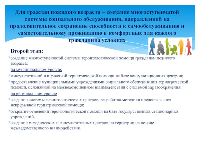 Второй этап: создание многоступенчатой системы геронтологической помощи гражданам пожилого возраста: