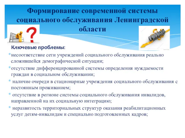 Формирование современной системы социального обслуживания Ленинградской области Ключевые проблемы: несоответствие