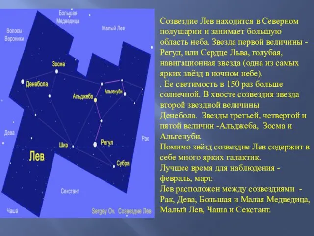 Созвездие Лев находится в Северном полушарии и занимает большую область