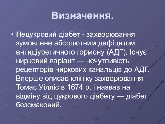 Визначення. Нецукровий діабет - захворювання зумовлене абсолютним дефіцитом антидіуретичного гормону