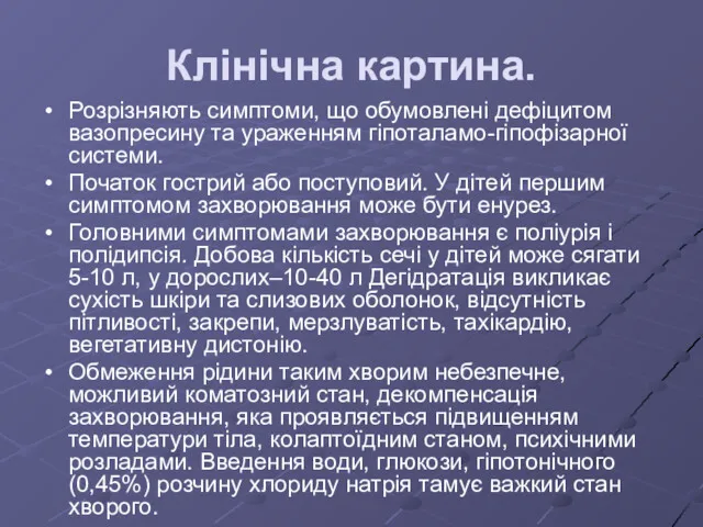 Клінічна картина. Розрізняють симптоми, що обумовлені дефіцитом вазопресину та ураженням