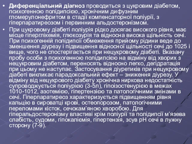 Диференціальний діагноз проводиться з цукровим діабетом, психогенною полідипсією, хронічним дифузним