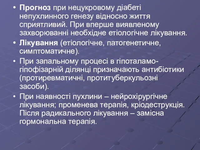 Прогноз при нецукровому діабеті непухлинного генезу відносно життя сприятливий. При