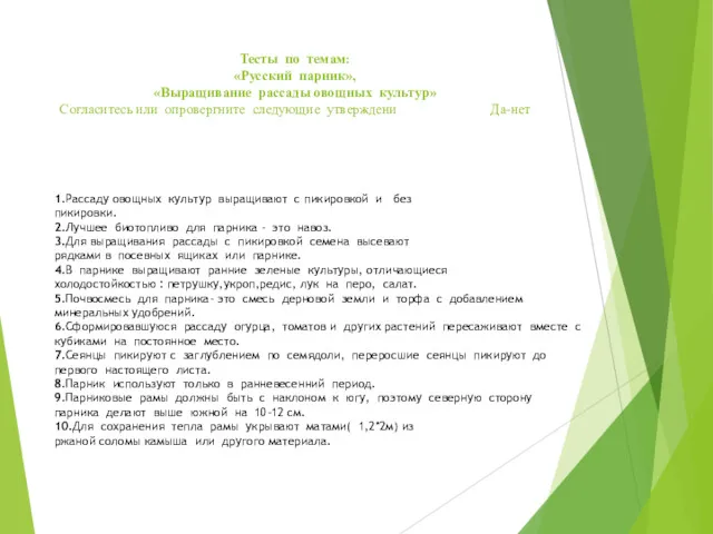 Тесты по темам: «Русский парник», «Выращивание рассады овощных культур» Согласитесь