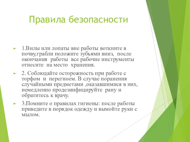 Правила безопасности 1.Вилы или лопаты вне работы воткните в почву,грабли