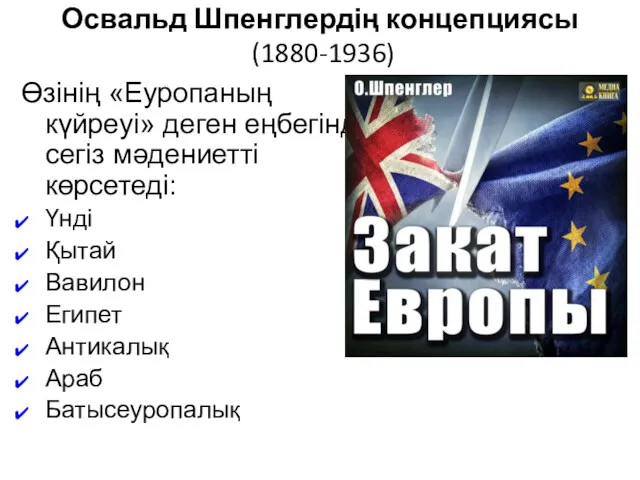 Освальд Шпенглердің концепциясы (1880-1936) Өзінің «Еуропаның күйреуі» деген еңбегінде сегіз