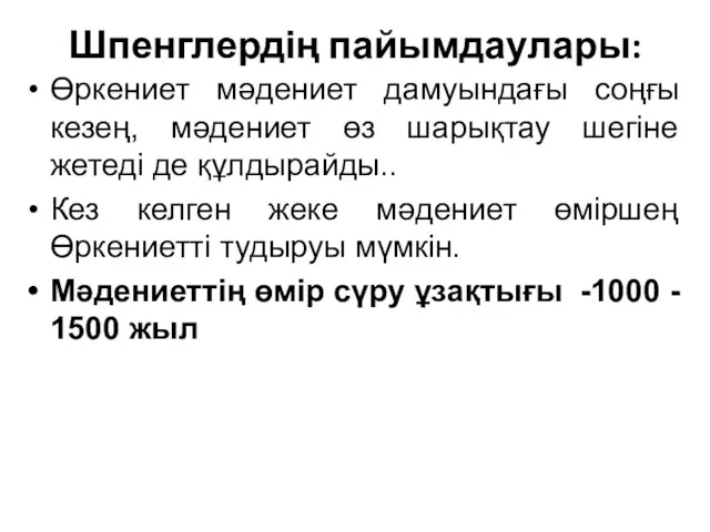 Шпенглердің пайымдаулары: Өркениет мәдениет дамуындағы соңғы кезең, мәдениет өз шарықтау